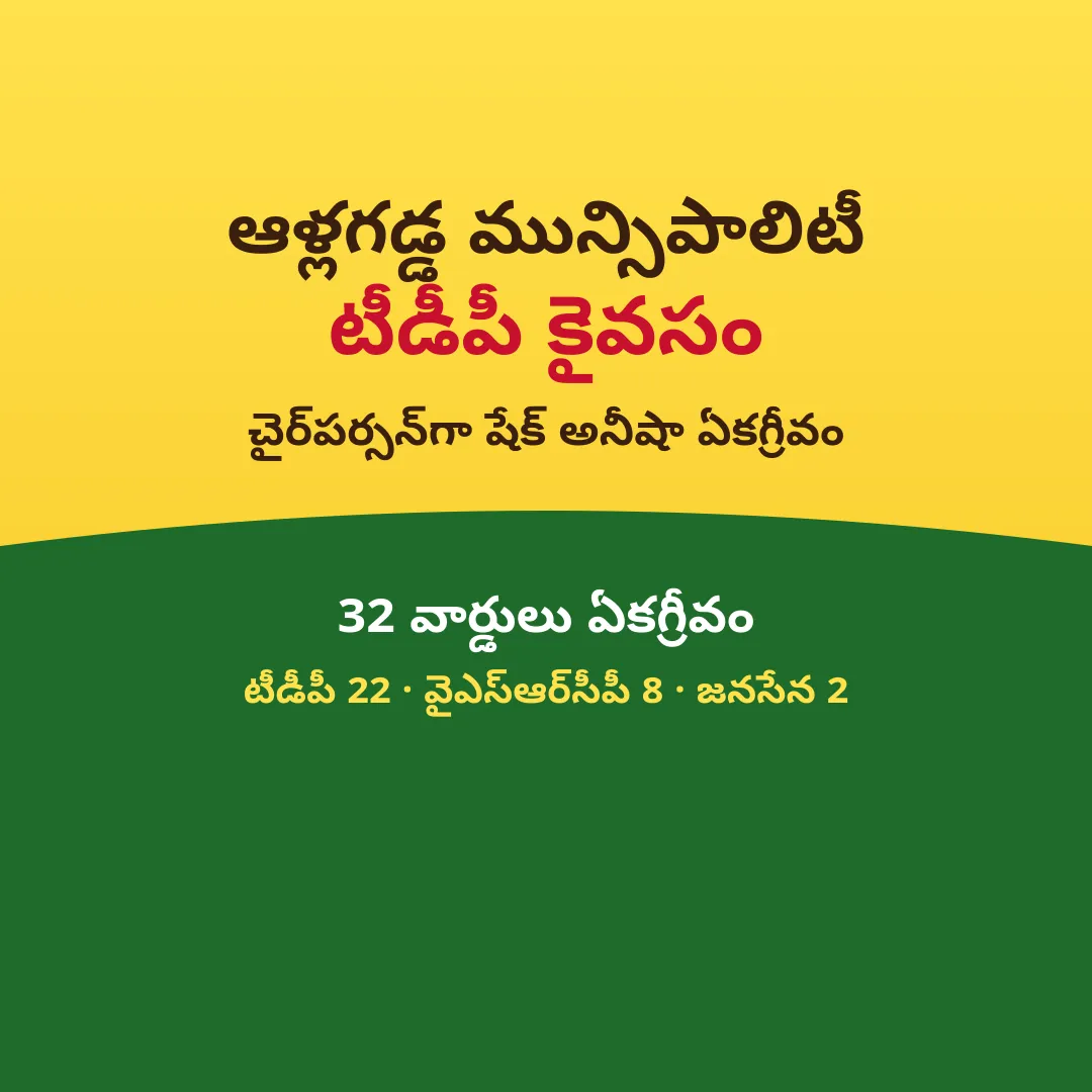 ఆళ్లగడ్డ మున్సిపాలిటీ టీడీపీ కైవసం.. చైర్పర్సన్గా షేక్ అనీషా