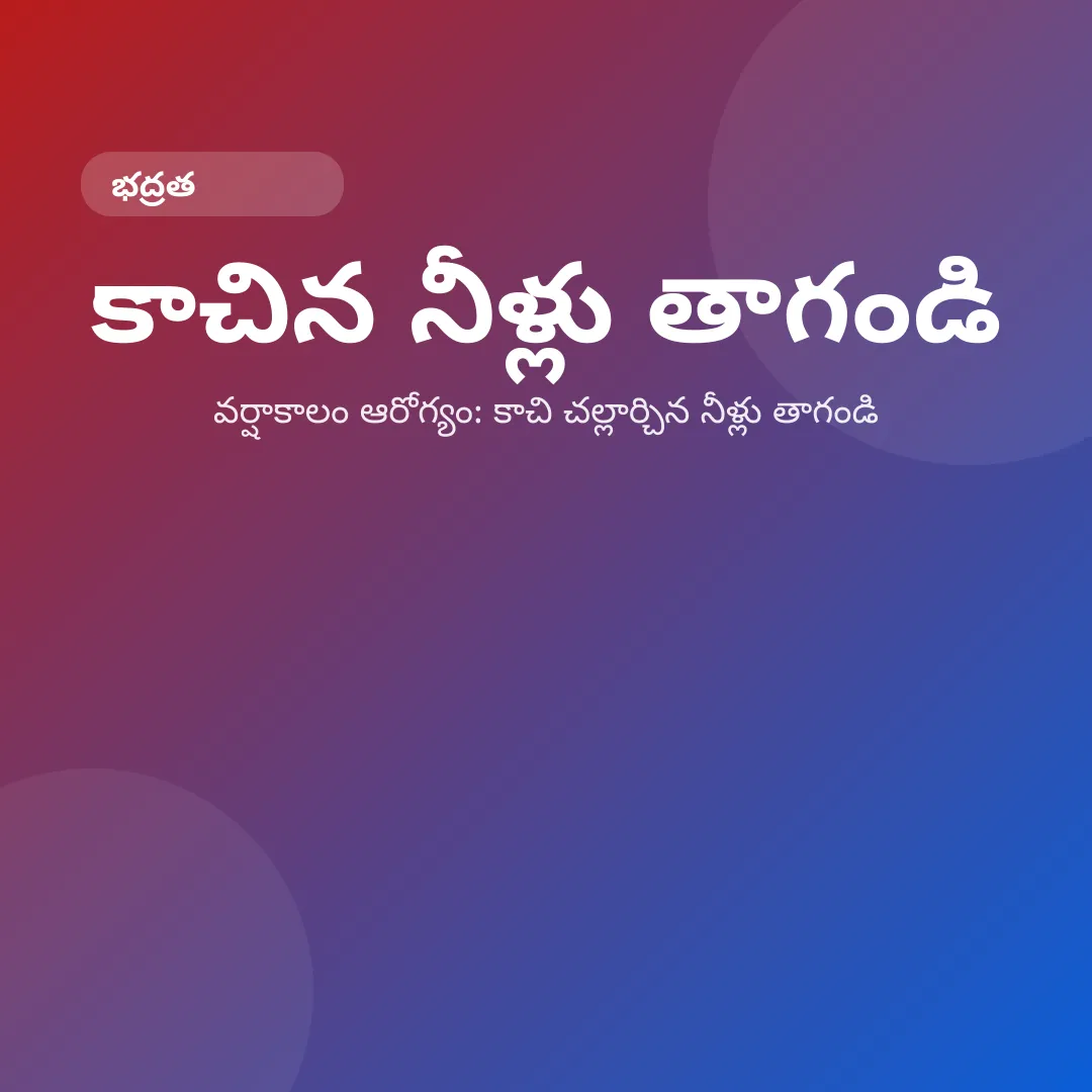 వర్షాకాలం ఆరోగ్యం: కాచి చల్లార్చిన నీళ్లు తాగండి