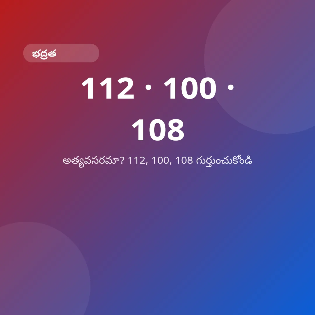 అత్యవసరమా? 112, 100, 108 గుర్తుంచుకోండి