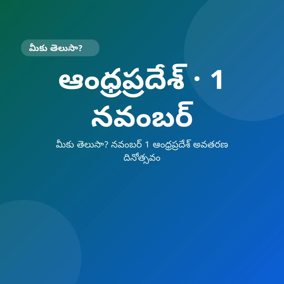 మీకు తెలుసా? నవంబర్ 1 ఆంధ్రప్రదేశ్ అవతరణ దినోత్సవం