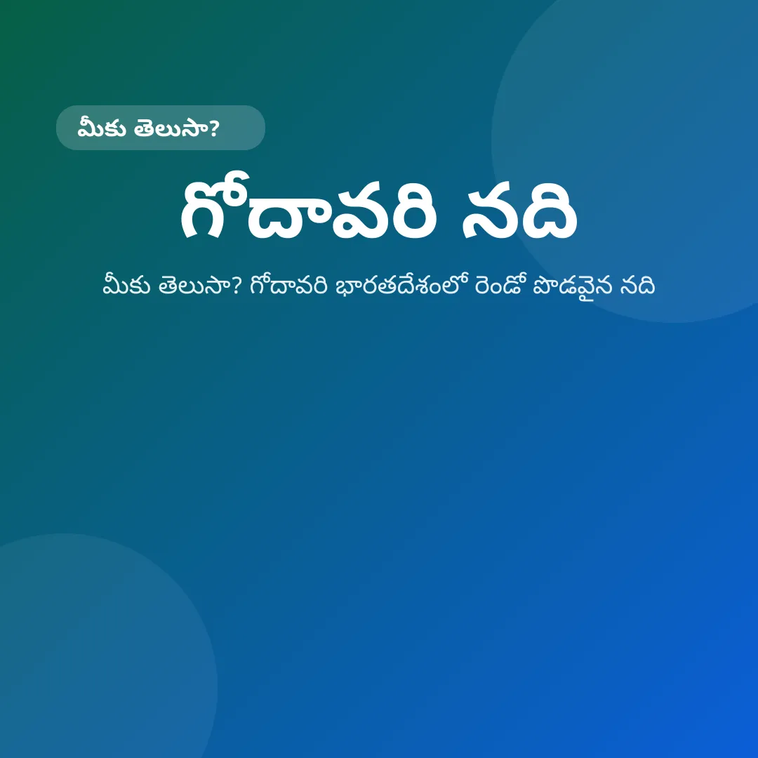 మీకు తెలుసా? గోదావరి భారతదేశంలో రెండో పొడవైన నది