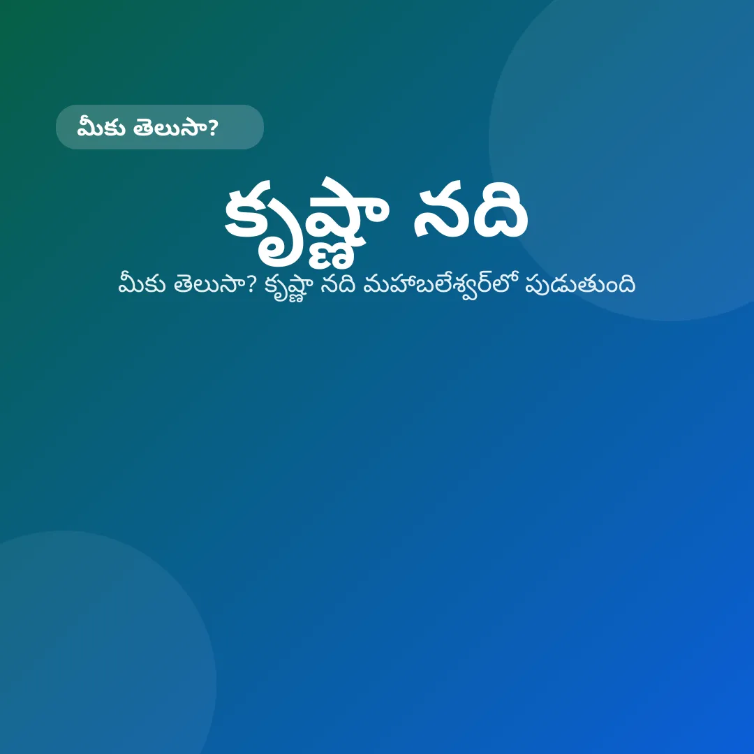 Telangana: మీకు తెలుసా? కృష్ణా నది మహాబలేశ్వర్లో పుడుతుంది